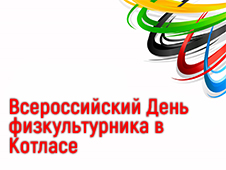 Всероссийский День физкультурника в Котласе