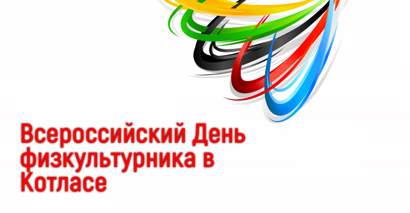 Всероссийский День физкультурника в Котласе