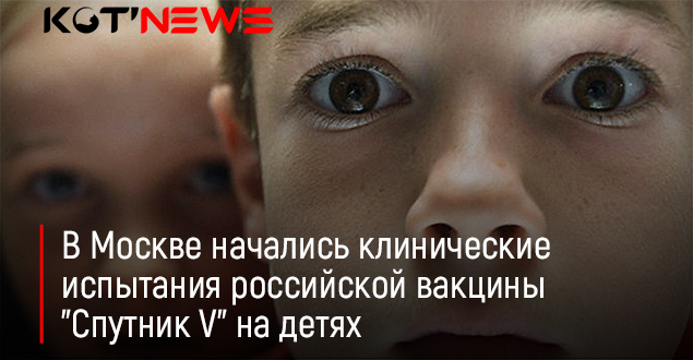 В Москве начались клинические испытания вакцины "Спутник V" на детях